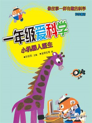 cover image of 小机器人医生